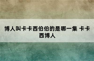 博人叫卡卡西伯伯的是哪一集 卡卡西博人